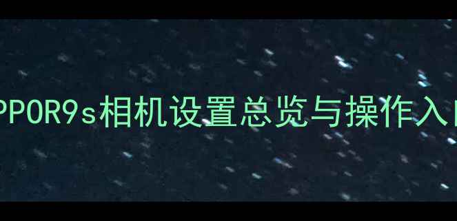 图片 OPPOR9s相机设置总览与操作入口