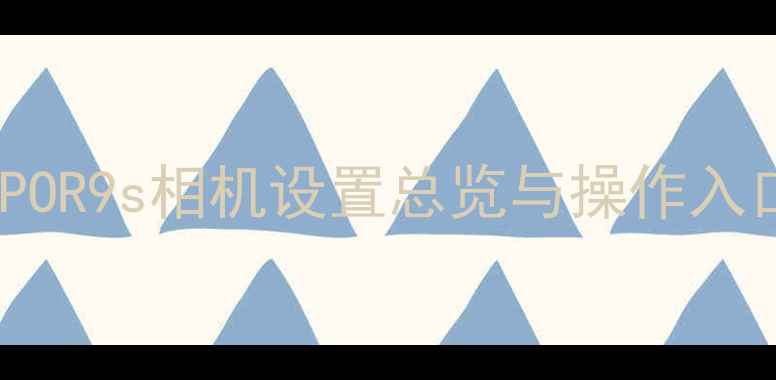 图片 OPPOR9s相机设置总览与操作入口1