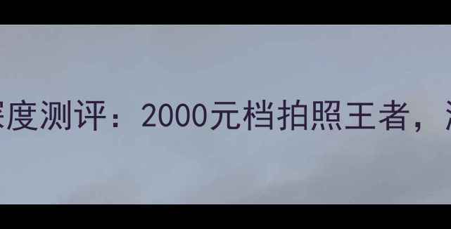图片 OPPOReno11深度测评：2000元档拍照王者，游戏党必看！