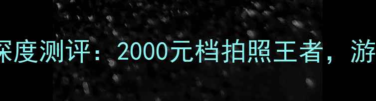图片 OPPOReno11深度测评：2000元档拍照王者，游戏党必看！1