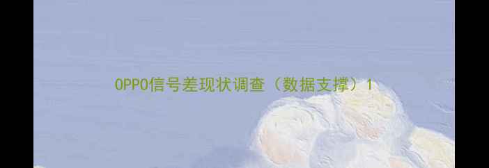 图片 OPPO信号差现状调查（数据支撑）1