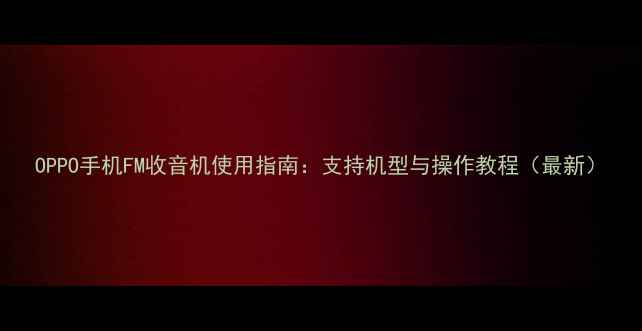 图片 OPPO手机FM收音机使用指南：支持机型与操作教程（最新）