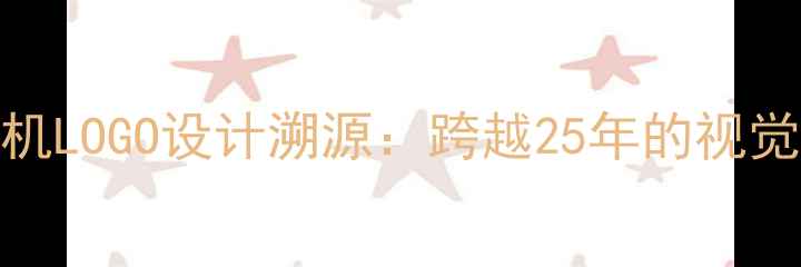 图片 OPPO手机LOGO设计溯源：跨越25年的视觉进化史