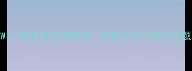 图片 OPPO手机WiFi密码查询全教程：最新方法与常见问题解决指南