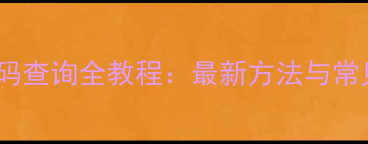 图片 OPPO手机WiFi密码查询全教程：最新方法与常见问题解决指南2