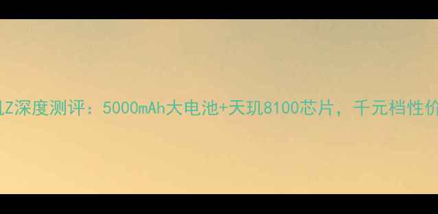 图片 OPPO手机Z深度测评：5000mAh大电池+天玑8100芯片，千元档性价比王者2