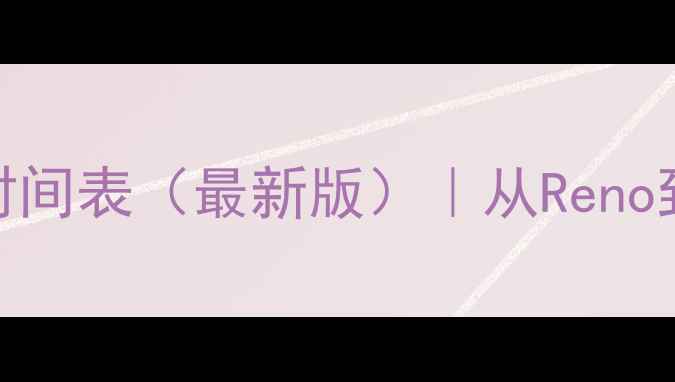 图片 OPPO手机上市时间表（最新版）｜从Reno到FindX系列全2