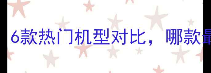 图片 OPPO手机价格全！6款热门机型对比，哪款最值得入手？💰📱