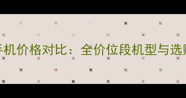 OPPO手机价格对比全价位段机型与选购指南