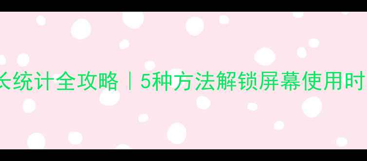 图片 OPPO手机使用时长统计全攻略｜5种方法解锁屏幕使用时间+电池健康监测