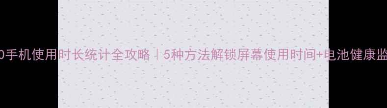 图片 OPPO手机使用时长统计全攻略｜5种方法解锁屏幕使用时间+电池健康监测1