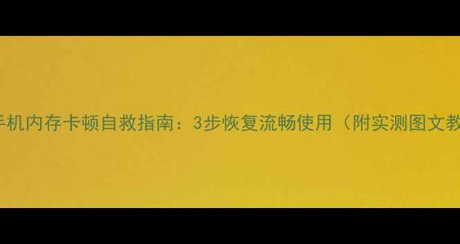图片 OPPO手机内存卡顿自救指南：3步恢复流畅使用（附实测图文教程）1