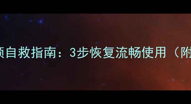 图片 OPPO手机内存卡顿自救指南：3步恢复流畅使用（附实测图文教程）2