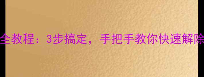 图片 OPPO手机呼叫转移取消全教程：3步搞定，手把手教你快速解除防骚扰设置（最新版）