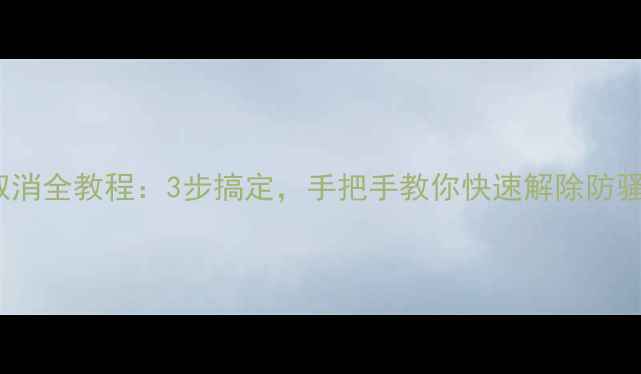 图片 OPPO手机呼叫转移取消全教程：3步搞定，手把手教你快速解除防骚扰设置（最新版）1