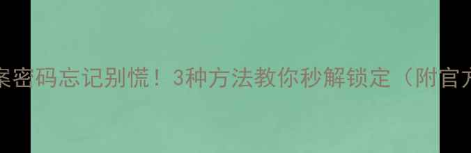 图片 OPPO手机图案密码忘记别慌！3种方法教你秒解锁定（附官方工具下载）