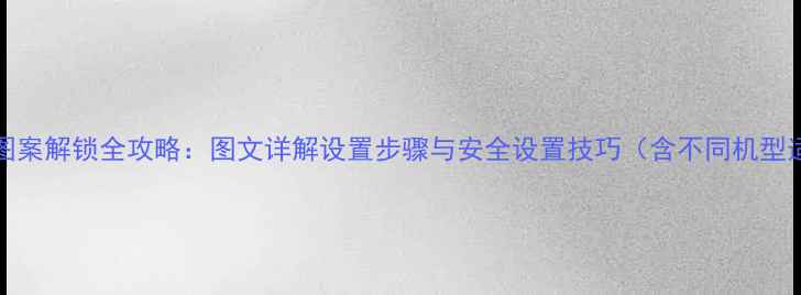 图片 OPPO手机图案解锁全攻略：图文详解设置步骤与安全设置技巧（含不同机型适配方案）