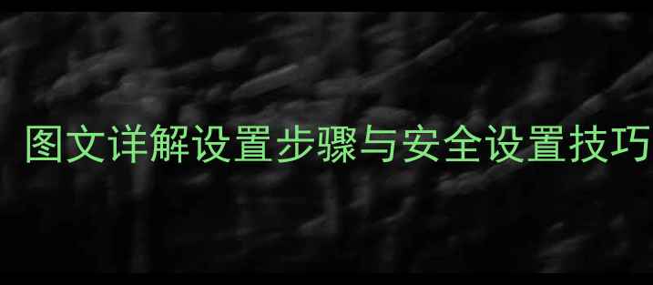 图片 OPPO手机图案解锁全攻略：图文详解设置步骤与安全设置技巧（含不同机型适配方案）1