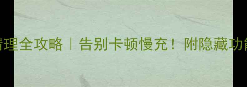 图片 OPPO手机垃圾清理全攻略｜告别卡顿慢充！附隐藏功能解锁技巧💥📱