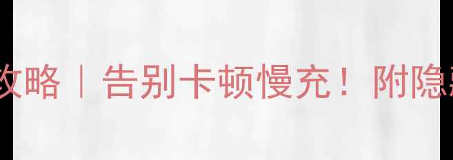 图片 OPPO手机垃圾清理全攻略｜告别卡顿慢充！附隐藏功能解锁技巧💥📱1