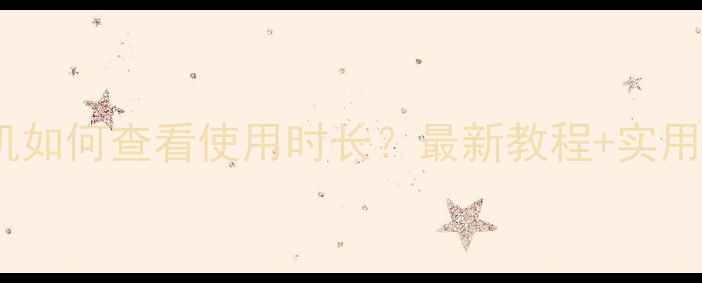 图片 OPPO手机如何查看使用时长？最新教程+实用技巧全1