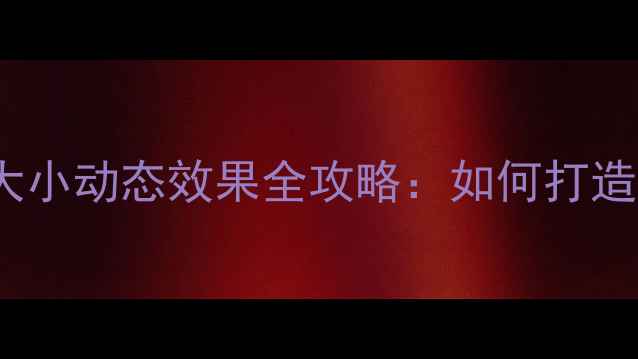 图片 OPPO手机字体颜色大小动态效果全攻略：如何打造专属个性化界面？1