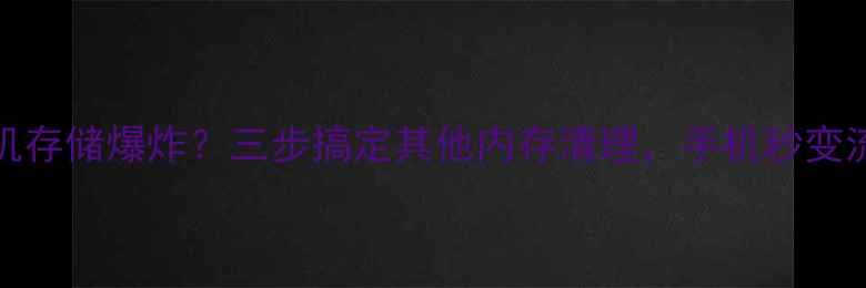 图片 OPPO手机存储爆炸？三步搞定其他内存清理，手机秒变流畅神器