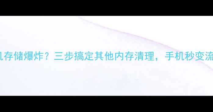 图片 OPPO手机存储爆炸？三步搞定其他内存清理，手机秒变流畅神器1