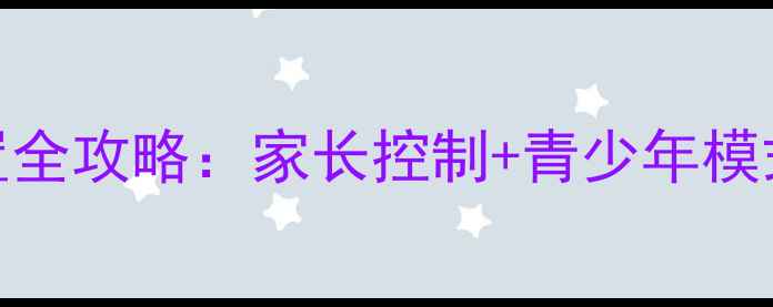 图片 OPPO手机屏幕时间设置全攻略：家长控制+青少年模式+专注模式使用指南1