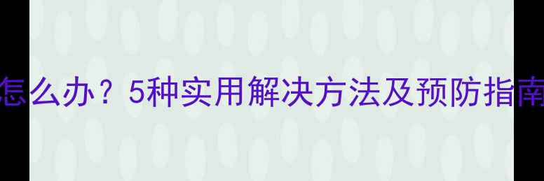 图片 OPPO手机开关键失灵怎么办？5种实用解决方法及预防指南（含用户真实案例）