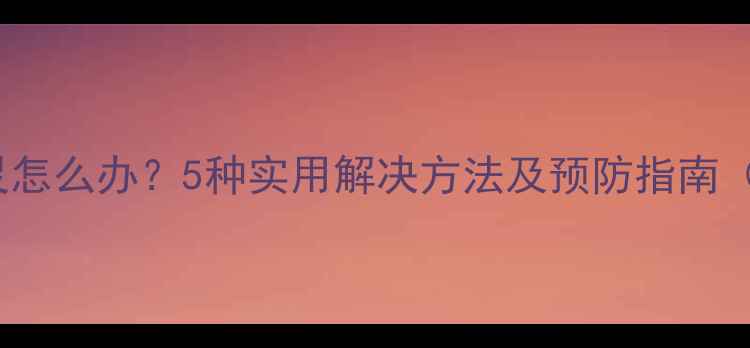 图片 OPPO手机开关键失灵怎么办？5种实用解决方法及预防指南（含用户真实案例）1