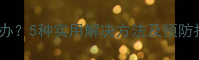 图片 OPPO手机开关键失灵怎么办？5种实用解决方法及预防指南（含用户真实案例）2