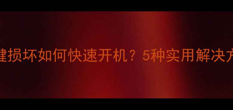 图片 OPPO手机开关键损坏如何快速开机？5种实用解决方法及预防指南