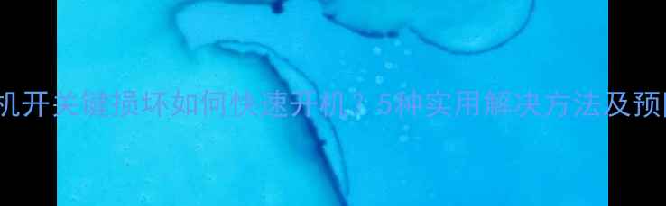 图片 OPPO手机开关键损坏如何快速开机？5种实用解决方法及预防指南2