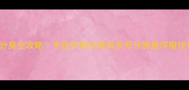 图片 OPPO手机微信分身全攻略｜手把手教你微信多开分屏悬浮窗技巧，效率翻倍1