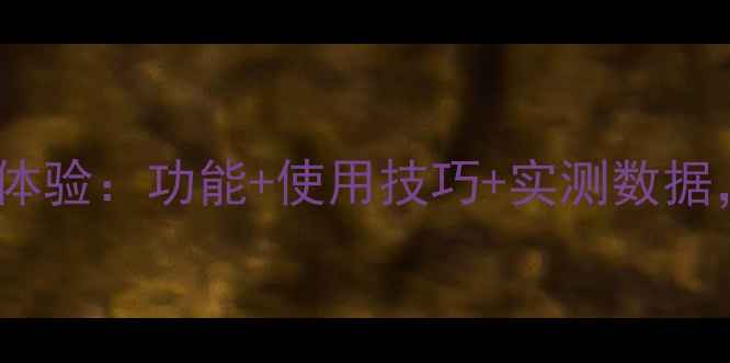 图片 OPPO手机微信运动深度体验：功能+使用技巧+实测数据，解锁健康生活新方式1
