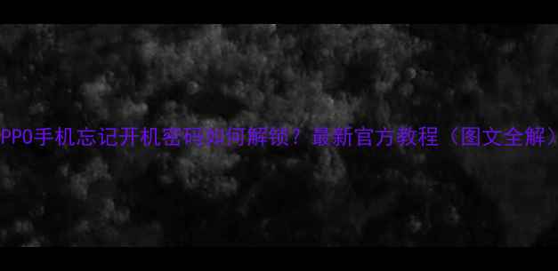 图片 OPPO手机忘记开机密码如何解锁？最新官方教程（图文全解）