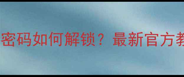 图片 OPPO手机忘记开机密码如何解锁？最新官方教程（图文全解）1