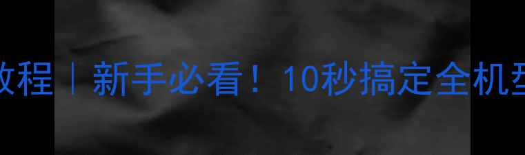 图片 OPPO手机截图教程｜新手必看！10秒搞定全机型截图方法📱✨