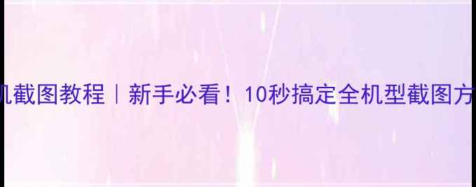 图片 OPPO手机截图教程｜新手必看！10秒搞定全机型截图方法📱✨1