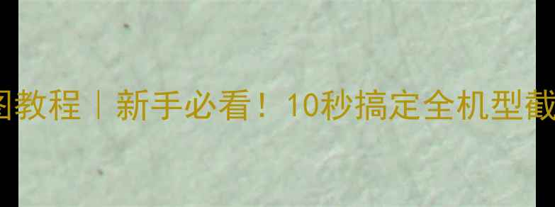 图片 OPPO手机截图教程｜新手必看！10秒搞定全机型截图方法📱✨2