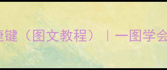 图片 OPPO手机截屏快捷键（图文教程）｜一图学会5种实用截图方法