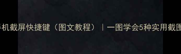 图片 OPPO手机截屏快捷键（图文教程）｜一图学会5种实用截图方法1