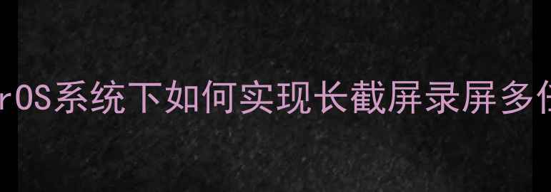 图片 OPPO手机截屏技巧全：ColorOS系统下如何实现长截屏录屏多任务分屏操作（图文教程）1