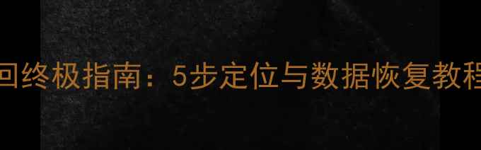 图片 OPPO手机找回终极指南：5步定位与数据恢复教程（最新版）
