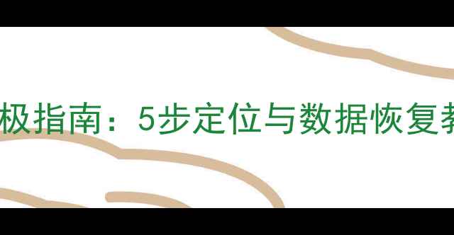 图片 OPPO手机找回终极指南：5步定位与数据恢复教程（最新版）1