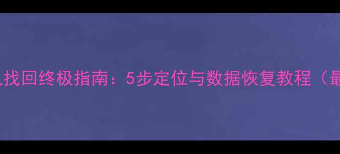 图片 OPPO手机找回终极指南：5步定位与数据恢复教程（最新版）2
