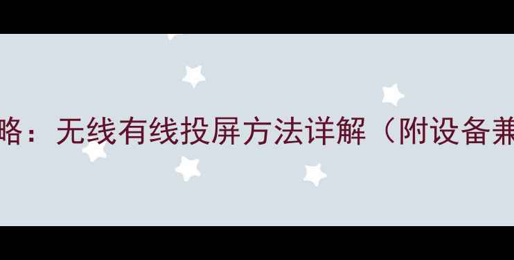 图片 OPPO手机投屏全攻略：无线有线投屏方法详解（附设备兼容性&常见问题）1