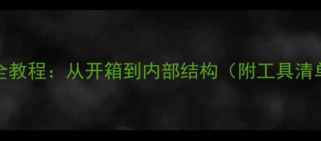 图片 OPPO手机拆机全教程：从开箱到内部结构（附工具清单与注意事项）