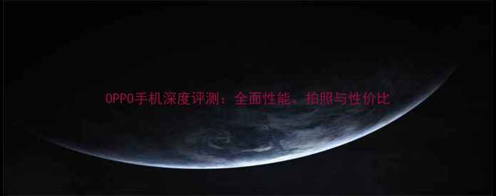 图片 OPPO手机深度评测：全面性能、拍照与性价比